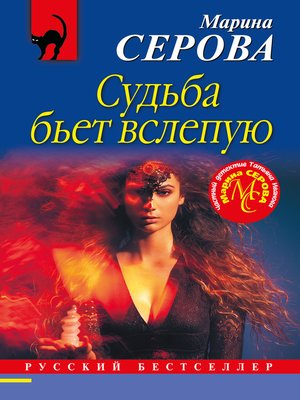 cover image of Судьба бьет вслепую